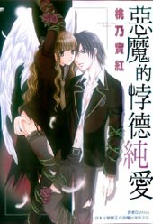 恶魔的悖德纯爱在线漫画