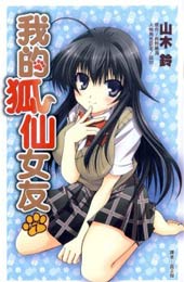 我的狐仙女友在线漫画