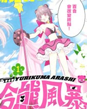 百合熊风暴在线漫画