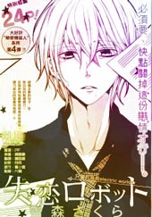 失恋机器人在线漫画