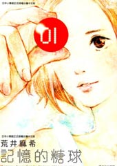 记忆的糖球在线漫画