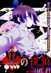 黑之侦探在线漫画
