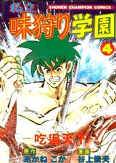 私立味狩学园在线漫画