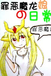 罪恶魔龙娘的日常在线漫画