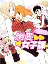 恋爱女子课在线漫画