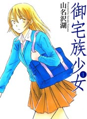 御宅族少女在线漫画