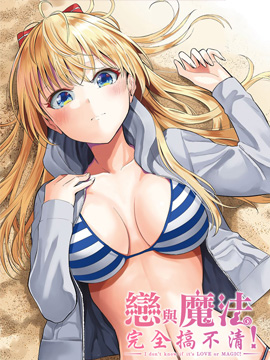 恋与魔法完全搞不清！在线漫画