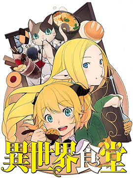 异世界食堂在线漫画