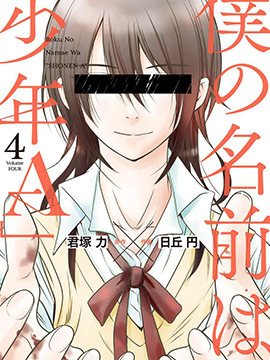 我的名字是「少年A」在线漫画
