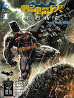 新52蝙蝠侠：不朽传奇在线漫画