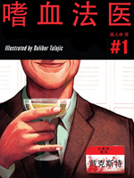 嗜血法医在线漫画
