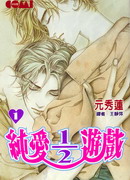 纯爱二分之一游戏在线漫画