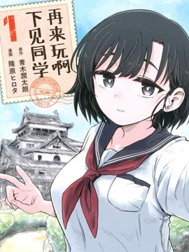再来玩啊下见同学在线漫画
