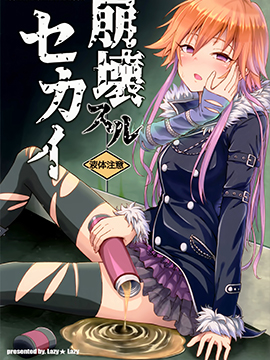 (C93)崩坏的世界在线漫画