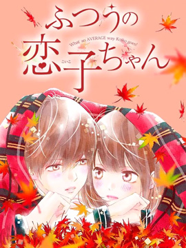 普通的恋子酱在线漫画
