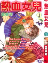 热血女儿在线漫画