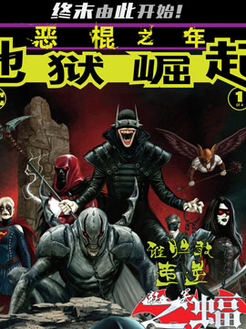 恶棍之年-地狱崛起在线漫画