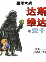 达斯·维达与爱子在线漫画