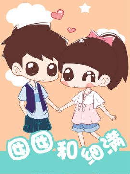 囡囡和细满在线漫画