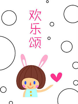 欢乐颂在线漫画