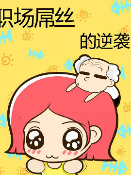 职场屌丝的逆袭在线漫画