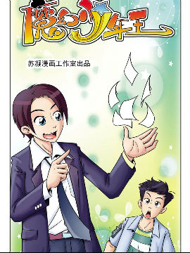 《魔幻少年王》2 魔王夺冠在线漫画